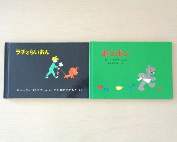 【びほん堂】人気絵本!!マレーク・ベロニカ 絵本まとめて2冊セット★ラチとらいおん★ボリボン★