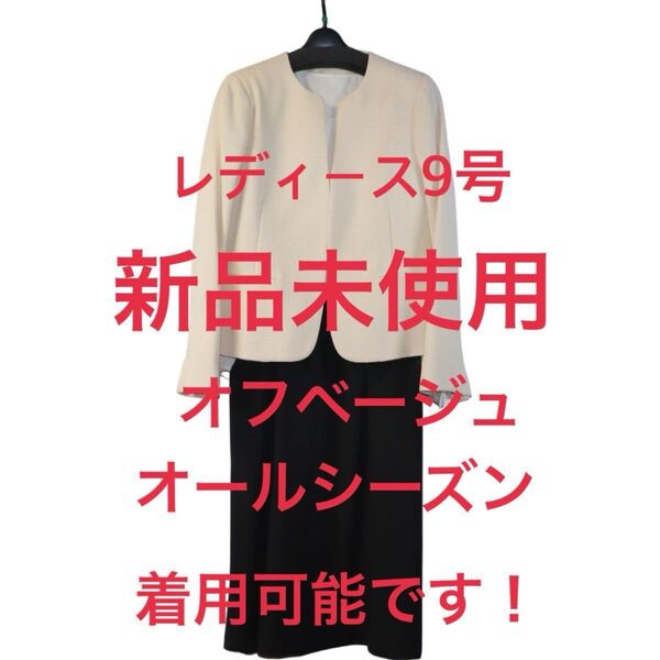 ★新品未使用★レディーススーツ クロスファンクション 母の日 オフベージュ 9号 ノーカラージャケット ワンピース セットアップ
