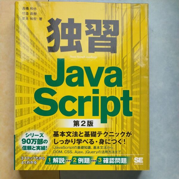 独習JavaScript (第2版) 高橋和也/著 竹添直樹/著 里見知宏/著