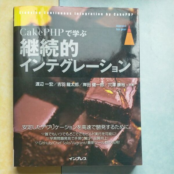 CakePHPで学ぶ継続的インテグレーション impress 渡辺一宏/共著 吉羽龍太郎/共著 岸田健一郎/共著 穴澤康裕/共著