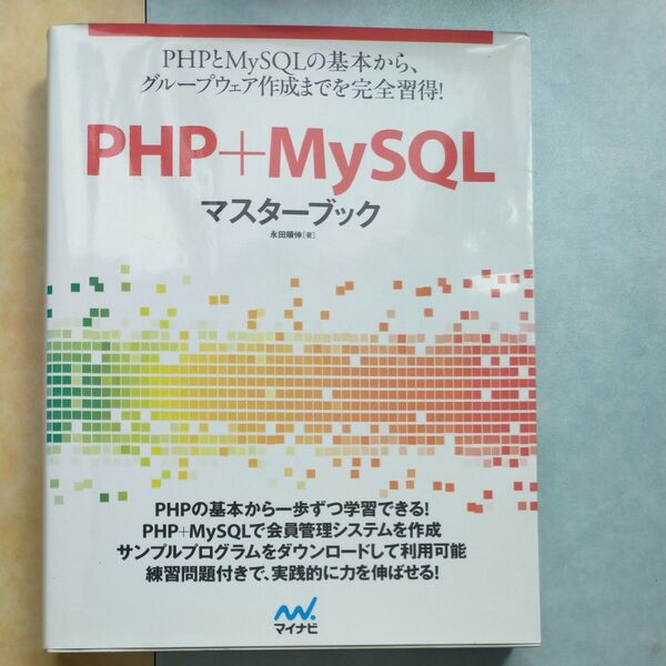 PHP+MySQLマスターブック 永田順伸/著
