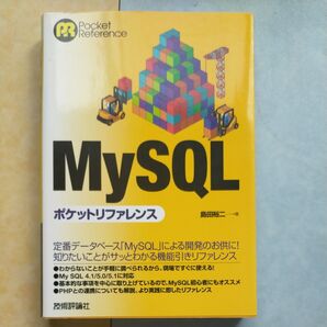 MySQLポケットリファレンス (Pocket Reference) 島田裕二/著