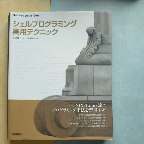 シェルプログラミング実用テクニック (Software Design plusシリーズ) 上田隆一/著 USP研究所/監修