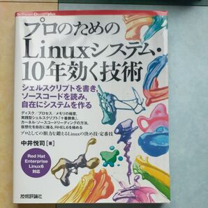 プロのためのLinuxシステム・10年効く技術 シェルスクリプトを書き,ソースコードを読み,自在にシステムを作る 中井悦司/著