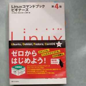 Linuxコマンドブックビギナーズ (第4版) 川口拓之/著 田谷文彦/著 三澤明/著