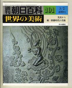 【d9170】80.3.2 週刊朝日百科「世界の美術」101／先史から統一新羅時代の美術