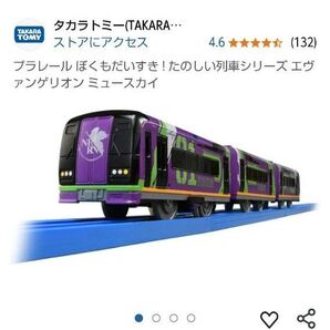 ★未使用★プラレール ぼくもだいすき!たのしい列車シリーズ エヴァンゲリオン特別仕様ミュースカイ