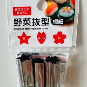 【匿名発送】野菜抜型 抜き型 型抜き 極細 星 花びら 桜 3種セット
