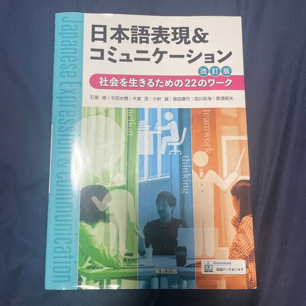 日本語表現&コミュニケーション 社会を生きるための22のワーク 改訂版