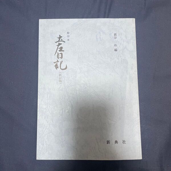 土佐日記 影印本 新訂版 萩谷朴 新典社