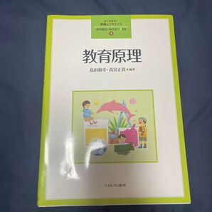 教育原理 島田和幸・高宮正貴 編著 ミネルヴァ書房