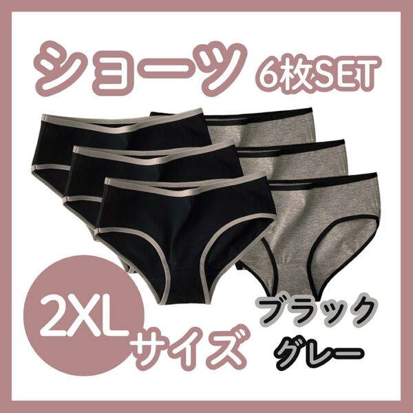 【2XL】6枚セット ショーツ 下着 レディース コットン 綿 ブラック 黒 グレー