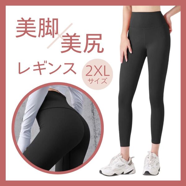 【2XLサイズ】レギンス ヨガパンツ スパッツ ブラック 黒 ジム スポーツ ハイウエスト 美脚 美尻 無地