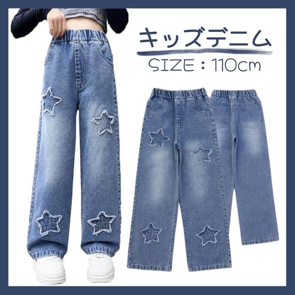 【110cm】キッズデニム 星柄 ダメージ ジーンズ ジーパン 女の子 レディース ワイド ウエストゴム ダンス 韓国 おしゃれ