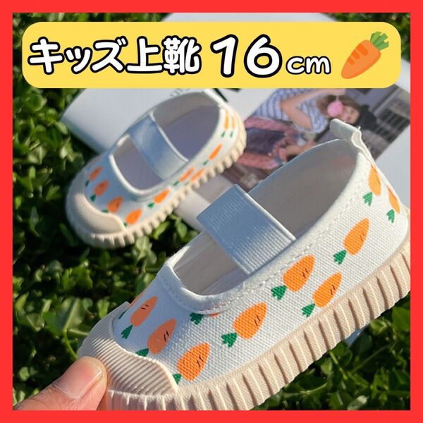 上履き 16.0cm 上靴 にんじん 保育園 幼稚園 女の子 男の子 入園 キッズ 室内履き 可愛い キッズ 小学校