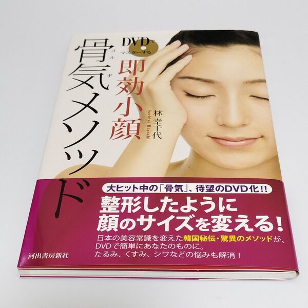 DVDでマスターする即効小顔骨気(コルギ)メソッド