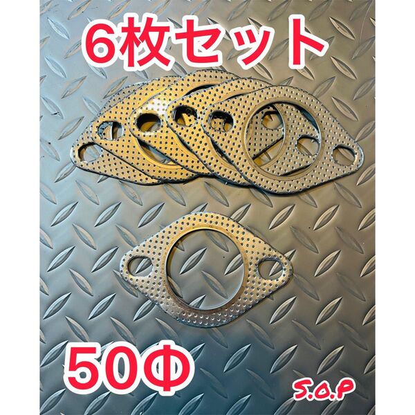 マフラーガスケット 6枚セット 50mm 50φ 50パイ ガスケット