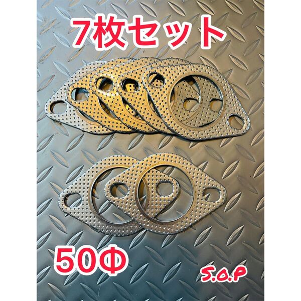マフラーガスケット 7枚セット 50mm 50φ 50パイ ガスケット
