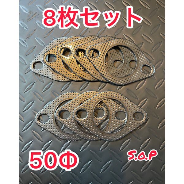 マフラーガスケット 8枚セット 50mm 50φ 50パイ ガスケット