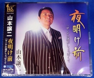 山本譲二／夜明け前 c/w ザンゲの酒がしょっぱくて★未開封新品★送料無料★