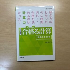 合格る計算 数学ⅠAⅡB