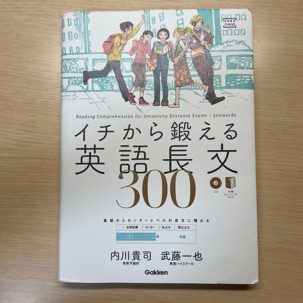 イチから鍛える英語長文300