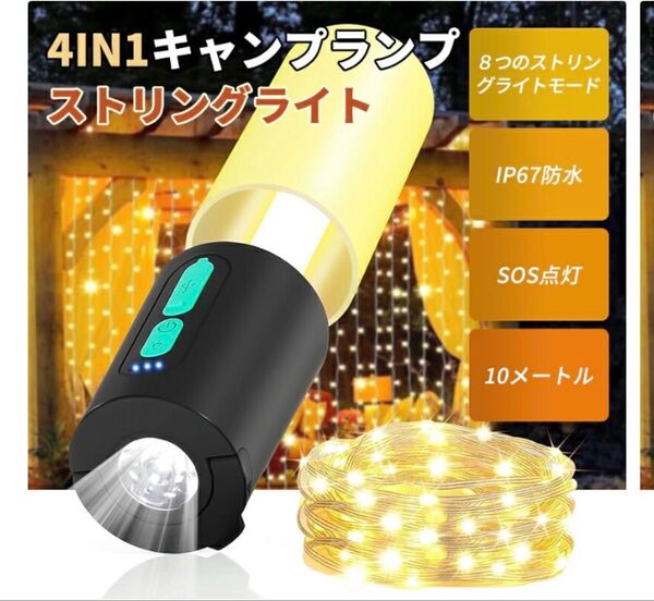 ランタン LED ストリングライト 4in1 多機能キャンプランタン ledランタン 防災 8つのストリングライトモード IP67