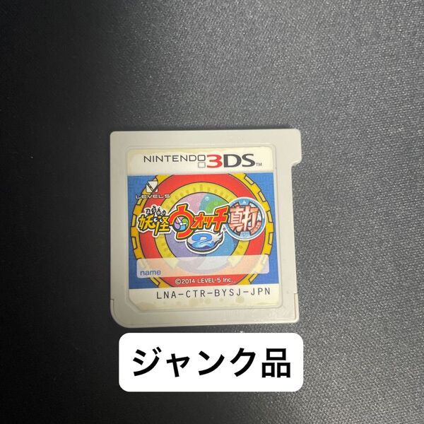 【ジャンク品】妖怪ウォッチ2 真打 ソフトのみ ニンテンドー3DS データあり 即日発送