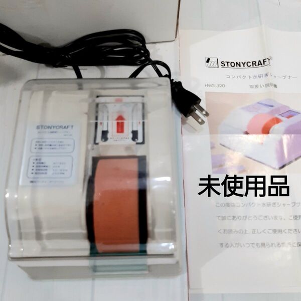 STONYCRAFT コンパクト水研ぎシャープナー HWS-320 未使用品 箱 説明書付き