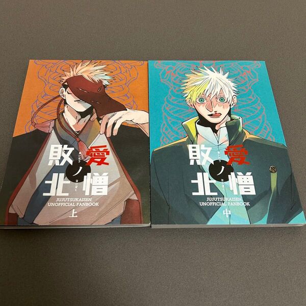 五悠 同人誌 2冊