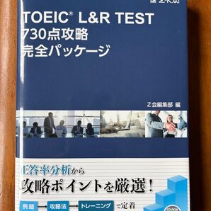 TOEIC L&R TEST 730点攻略 完全パッケージ Z会