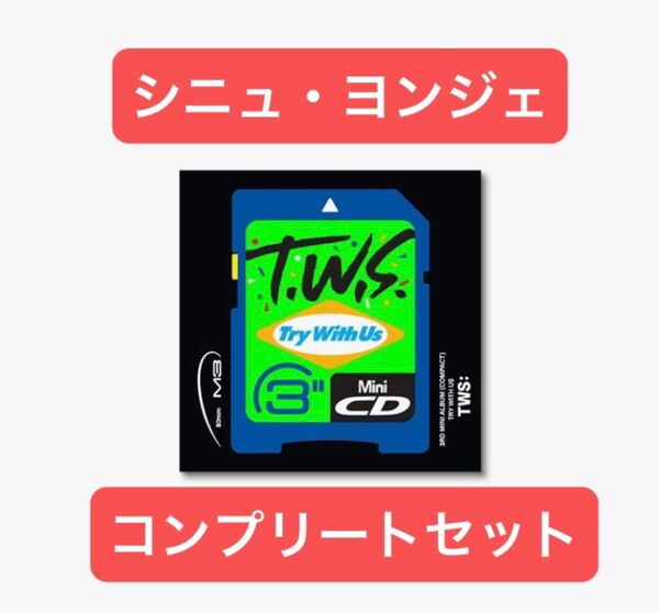 TWS TRYWITHUS Compact ver. シニュ・ヨンジェ コンプリートセット