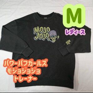 【新品】パワーパフガールズ モジョジョジョ トレーナー M レディース
