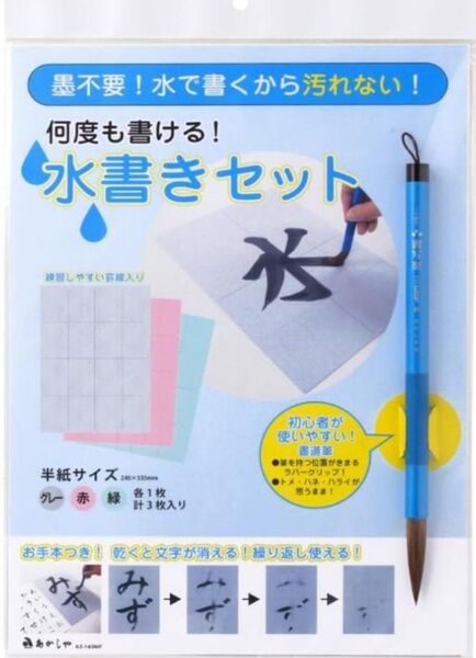あかしや 水書きセット 太筆入り AZ-140MF