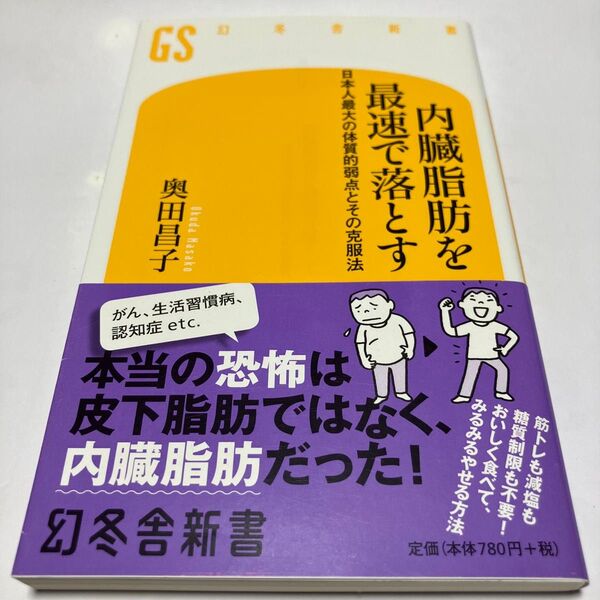 内臓脂肪を最速で落とす 日本人最大の体質的弱点とその克服法 (幻冬舎新書 お-25-1) 奥田昌子/著