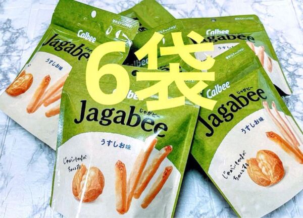 【在庫残りわずかで終売】送料無料 即日発送 カルビー Jagabee じゃがビー うすしお味 チャック付き 6袋 保存食