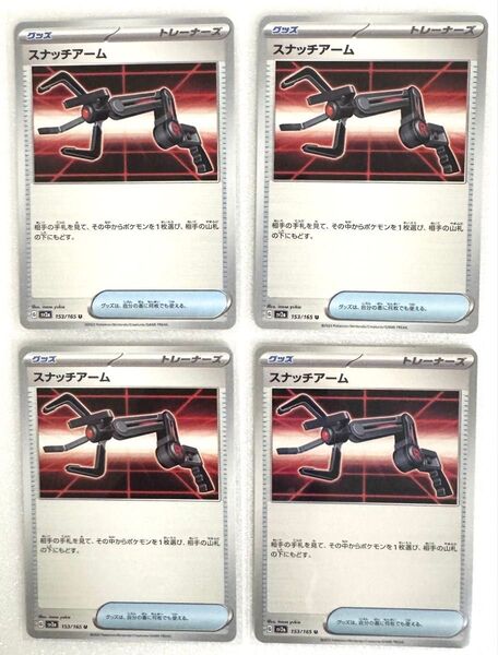 ポケモンカード トレーナーズ グッズ スナッチアーム 4枚