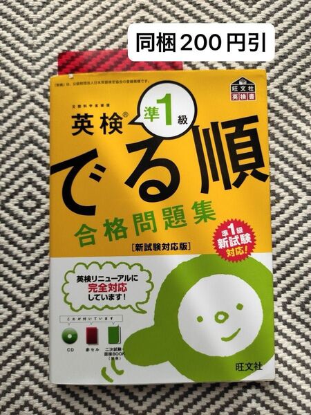 でる順 合格問題集 英検準1級/旺文社 付属CD未使用 ※即購入、無言取引歓迎 ※同梱は事前確認必要