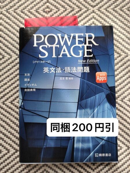 POWER STAGE英文法・語法問題 (改訂版) 瓜生豊/編著 ※即購入、無言取引歓迎 ※同梱は事前確認必要