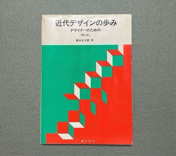 『近代デザインの歩み デザイナーのための』 増訂版 橋本太久麿 著 理工学社