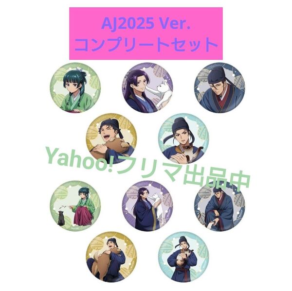 薬屋のひとりごと 描き下ろしトレーディング缶バッジ AJ2025 Ver. コンプリートセット 猫猫 壬氏 高順