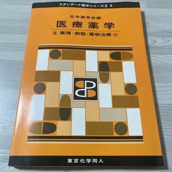 医療薬学 II. 薬理・病態・薬物治療(2)