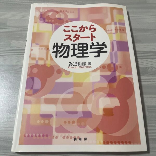 ここからスタート物理学 / 為近和彦 著 / 養華房
