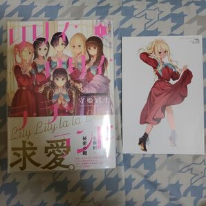 リリィ・リリィ・ラ・ラ・ランド 1 (MFCキューンシリーズ) 守姫武士/著 初版 特典付き