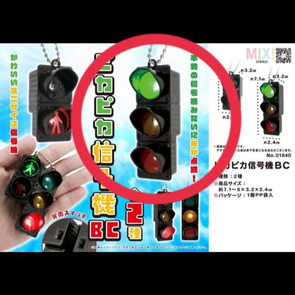 ピカピカ信号機BC ミニチュア キーホルダー プライズ
