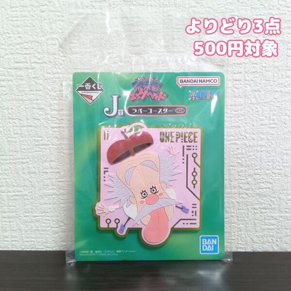 ONE PIECE ワンピース 一番くじ 未来島エッグヘッド J賞 ラバーコースター ベガパンク