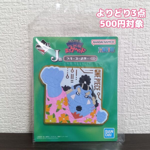 ONE PIECE ワンピース 一番くじ 未来島エッグヘッド J賞 ラバーコースター ジンベエ