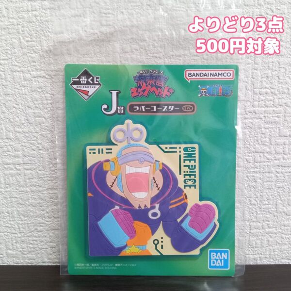ONE PIECE ワンピース 一番くじ 未来島エッグヘッド J賞 ラバーコースター フランキー