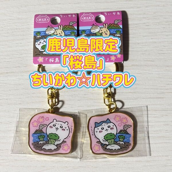 ちいかわ ダイカットキーホルダー ご当地キーホルダー ハチワレ 桜島