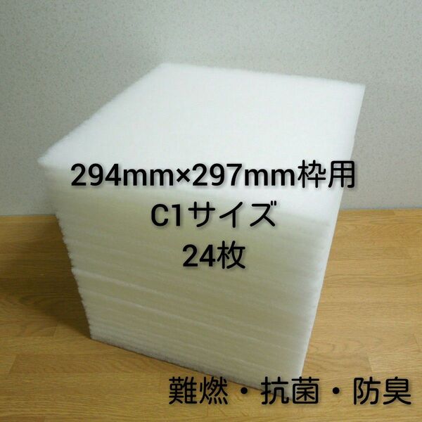 レンジフードフィルター 換気扇フィルター 24枚セットです!! 294mm×297mm枠用 C1サイズ / 交換用フィルター